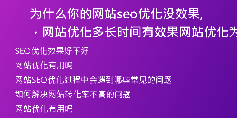 为什么你的网站seo优化没效果,网站优化多长时间有效果,网站优化为什么没效果