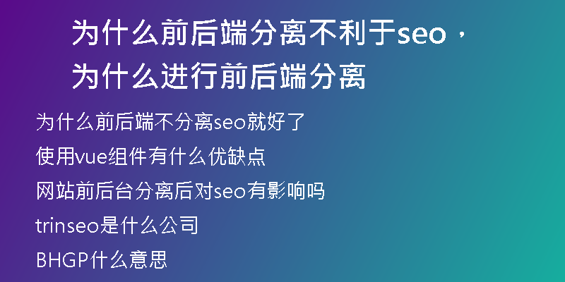 为什么前后端分离不利于seo，为什么进行前后端分离