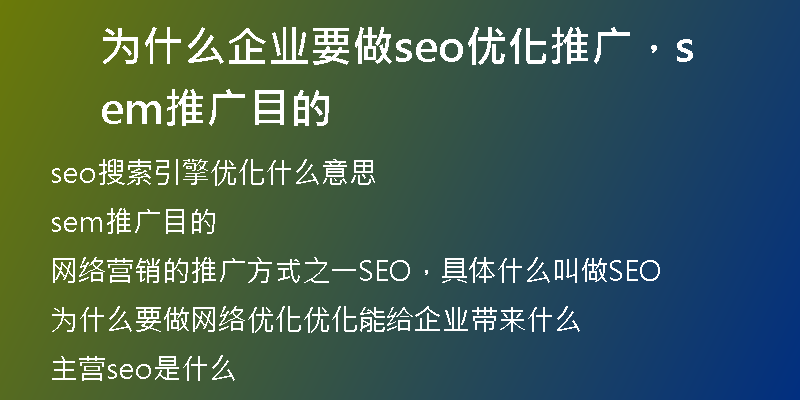 为什么企业要做seo优化推广，sem推广目的