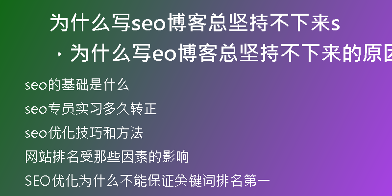 为什么你还是学不好seo，为什么要学seo