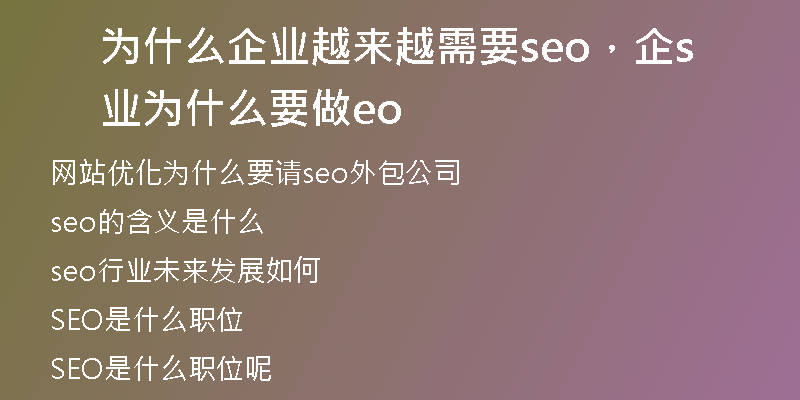 为什么企业越来越需要seo，企业为什么要做seo