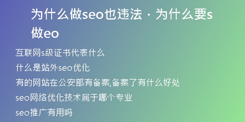 为什么做seo也违法，为什么要做seo