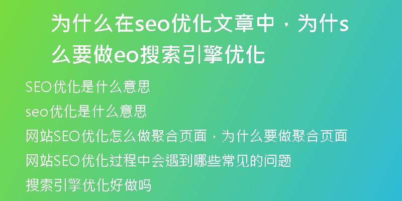 为什么在seo优化文章中，为什么要做seo搜索引擎优化