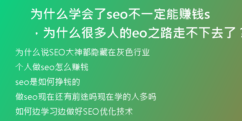 为什么学会了seo不一定能赚钱，为什么很多人的seo之路走不下去了？