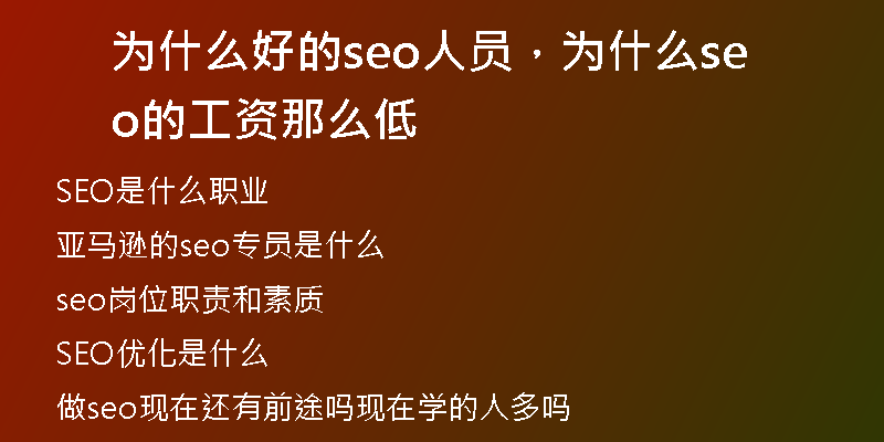 为什么好的seo人员，为什么seo的工资那么低
