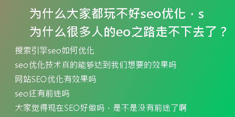 为什么大家都玩不好seo优化，为什么很多人的seo之路走不下去了？