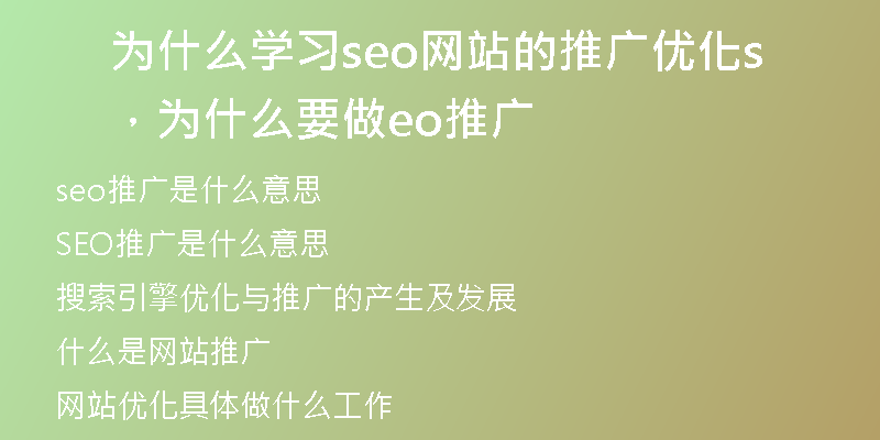 为什么学习seo网站的推广优化，为什么要做seo推广