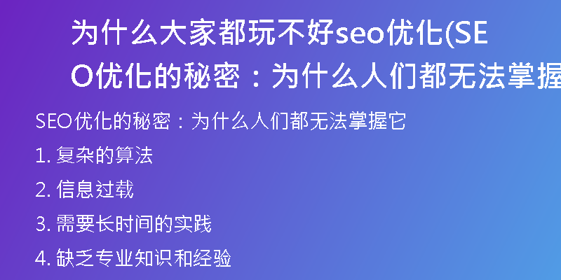 为什么大家都玩不好seo优化(SEO优化的秘密：为什么人们都无法掌握它)
