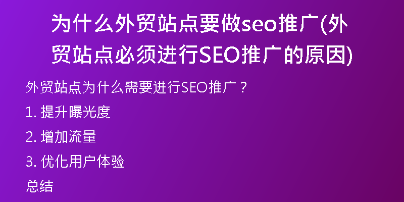 为什么外贸站点要做seo推广(外贸站点必须进行SEO推广的原因)