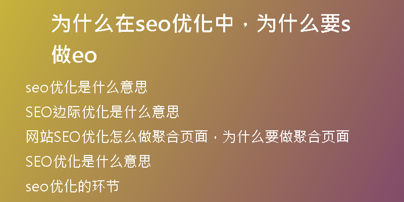为什么在seo优化中，为什么要做seo