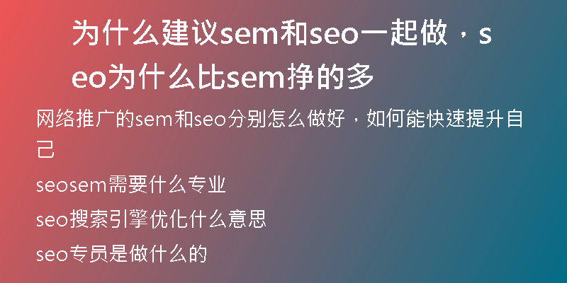 为什么建议sem和seo一起做，seo为什么比sem挣的多
