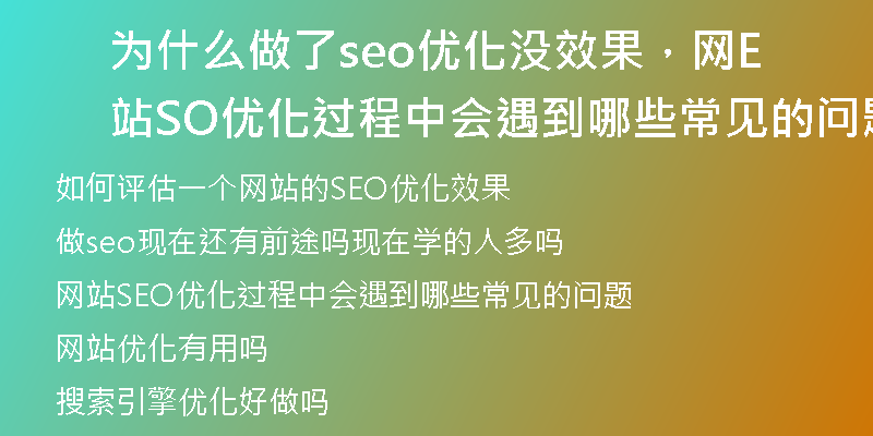 为什么做了seo优化没效果，网站SEO优化过程中会遇到哪些常见的问题