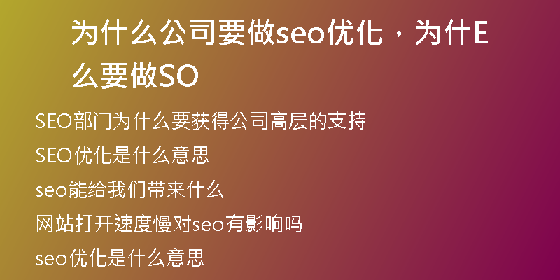 为什么公司要做seo优化,为什么要做SEO