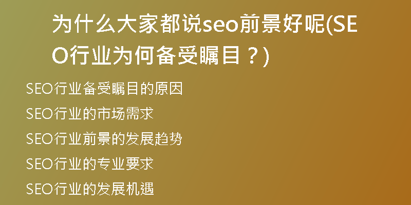 为什么大家都说seo前景好呢(SEO行业为何备受瞩目？)