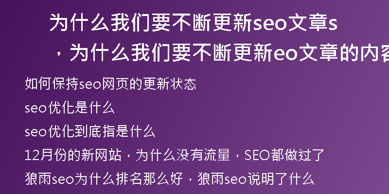 为什么我们要不断更新seo文章，为什么我们要不断更新seo文章的内容