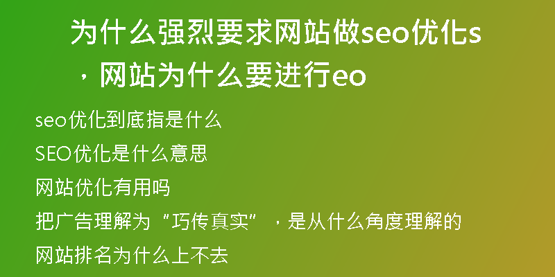 为什么强烈要求网站做seo优化，网站为什么要进行seo