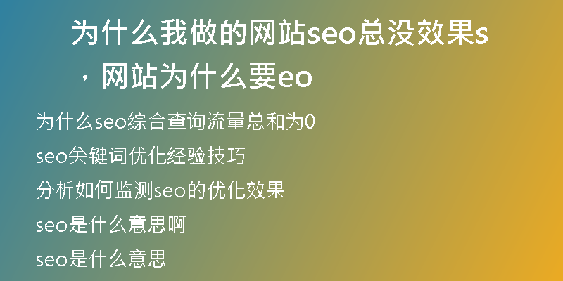 为什么我做的网站seo总没效果,网站为什么要seo
