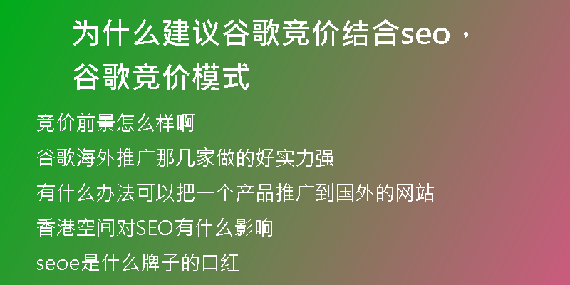 为什么建议谷歌竞价结合seo，谷歌竞价模式