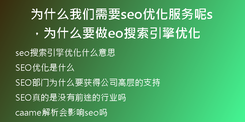 为什么我们需要seo优化服务呢，为什么要做seo搜索引擎优化