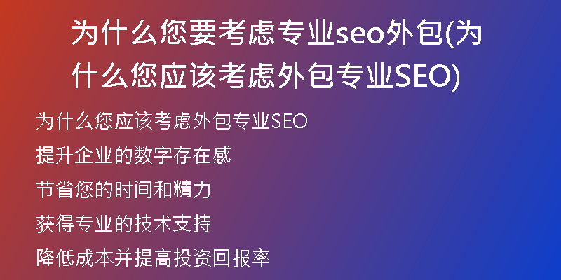 为什么您要考虑专业seo外包(为什么您应该考虑外包专业SEO)