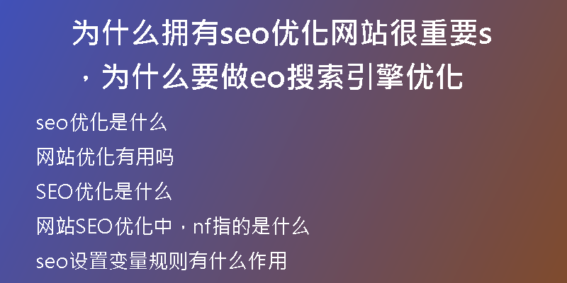 为什么拥有seo优化网站很重要，为什么要做seo搜索引擎优化