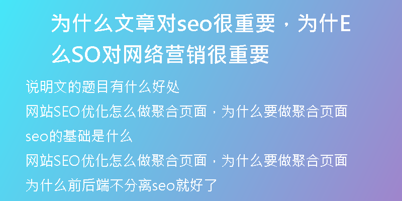 为什么文章对seo很重要,为什么SEO对网络营销很重要