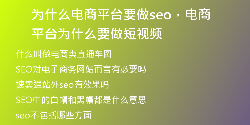 为什么电商平台要做seo，电商平台为什么要做短视频