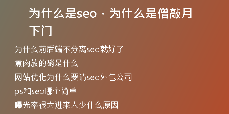 为什么是seo，为什么是僧敲月下门