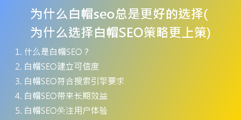 为什么白帽seo总是更好的选择(为什么选择白帽SEO策略更上策)