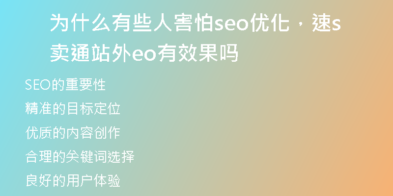 为什么有些人害怕seo优化，速卖通站外seo有效果吗