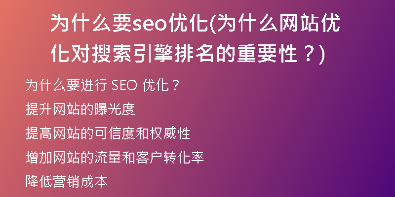 为什么要seo优化(为什么网站优化对搜索引擎排名的重要性？)