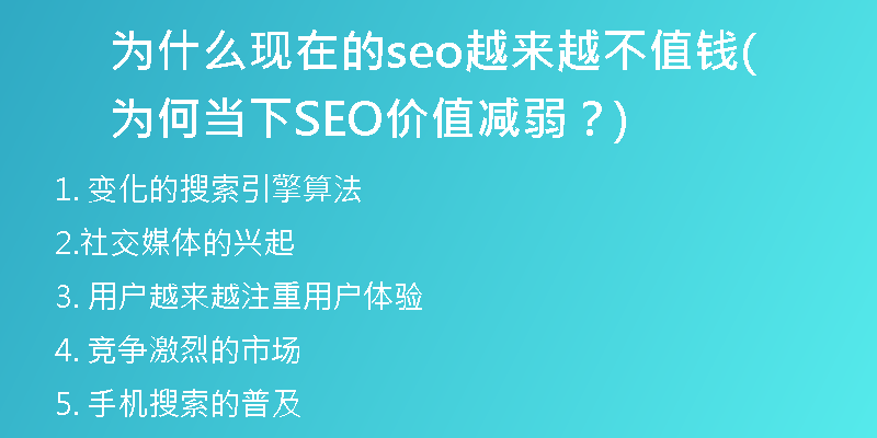 为什么现在的seo越来越不值钱(为何当下SEO价值减弱？)