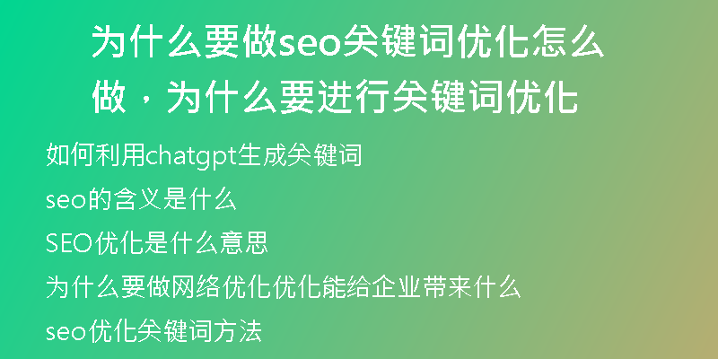 为什么要做seo关键词优化怎么做，为什么要进行关键词优化