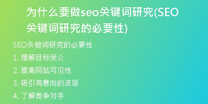 为什么要做seo关键词研究(SEO关键词研究的必要性)
