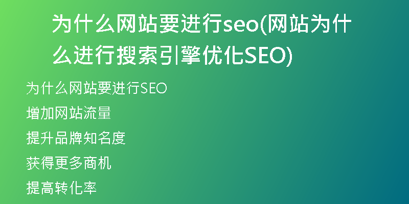 为什么网站要进行seo(网站为什么进行搜索引擎优化SEO)