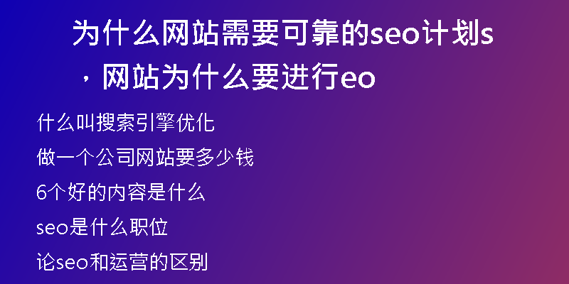 为什么网站需要可靠的seo计划，网站为什么要进行seo