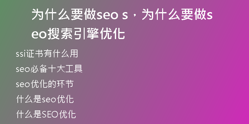 为什么要做seo s，为什么要做seo搜索引擎优化