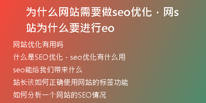 为什么网站需要做seo优化，网站为什么要进行seo