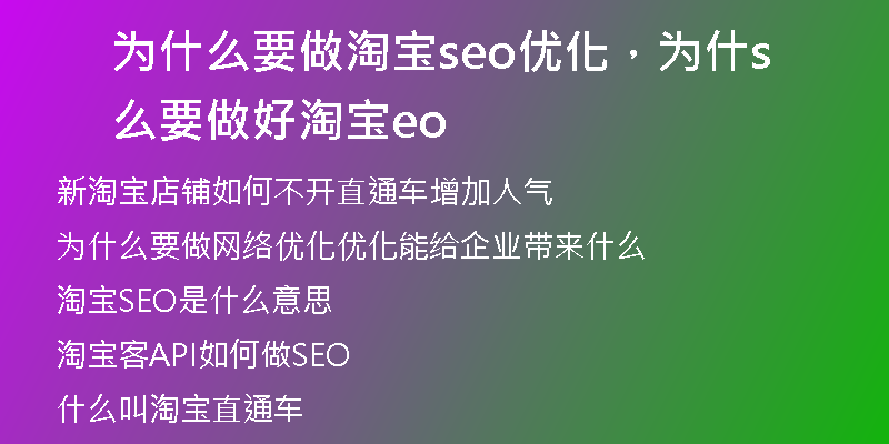 为什么要做淘宝seo优化，为什么要做好淘宝seo