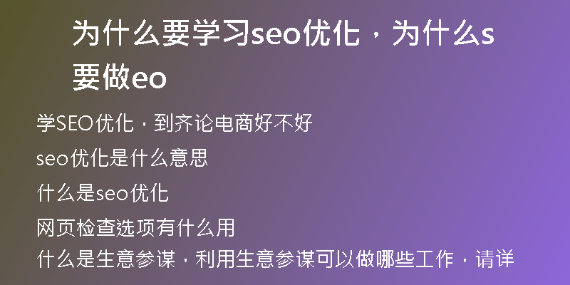 为什么要学习seo优化，为什么要做seo