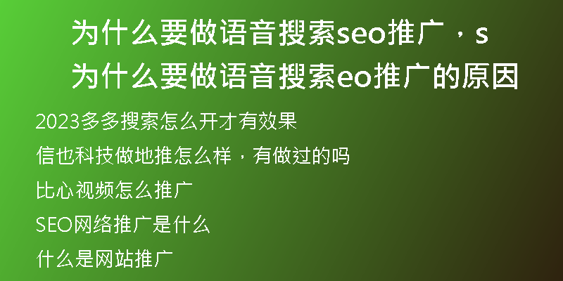 为什么要做语音搜索seo推广，为什么要做语音搜索seo推广的原因