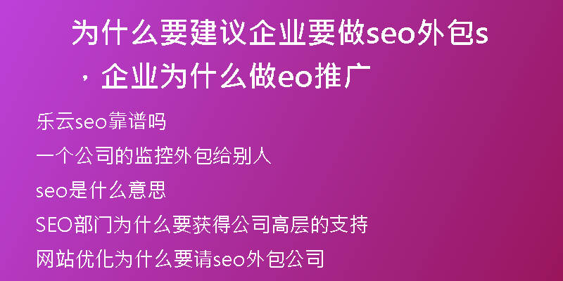 为什么要建议企业要做seo外包，企业为什么做seo推广