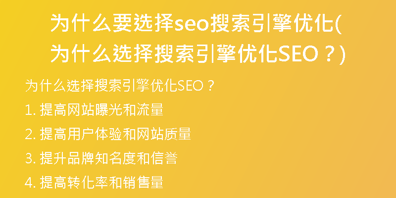 为什么要选择seo搜索引擎优化(为什么选择搜索引擎优化SEO？)