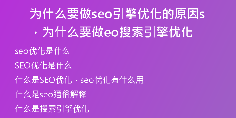为什么要做seo引擎优化的原因，为什么要做seo搜索引擎优化