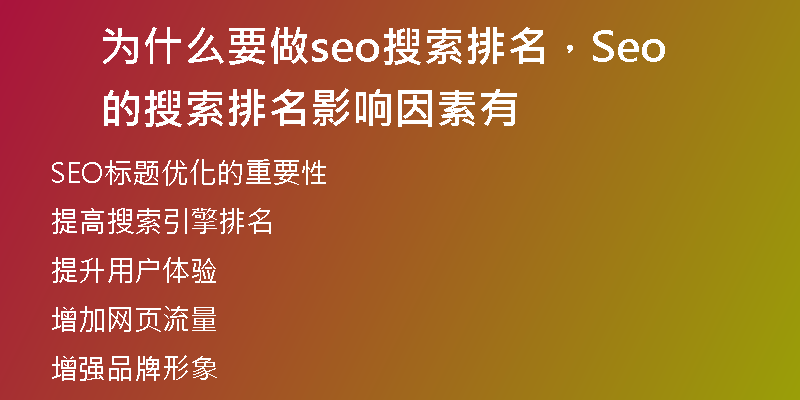 为什么要做seo搜索排名，Seo的搜索排名影响因素有