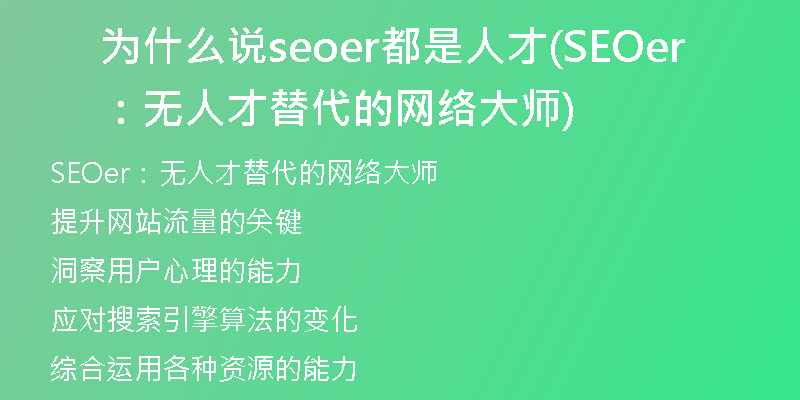 为什么说seoer都是人才(SEOer：无人才替代的网络大师)