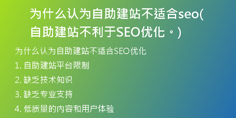 为什么认为自助建站不适合seo(自助建站不利于SEO优化。)