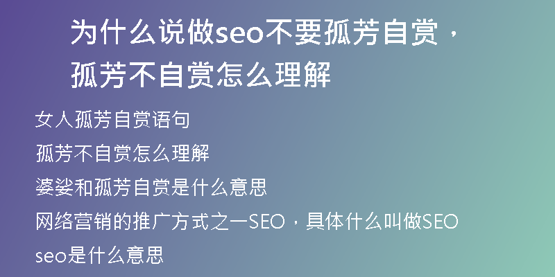 为什么说做seo不要孤芳自赏，孤芳不自赏怎么理解