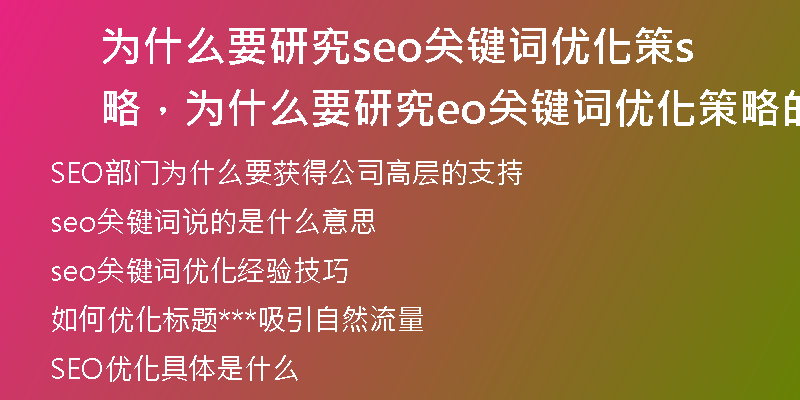 为什么要研究seo关键词优化策略，为什么要研究seo关键词优化策略的原因