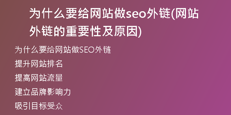 为什么要给网站做seo外链(网站外链的重要性及原因)